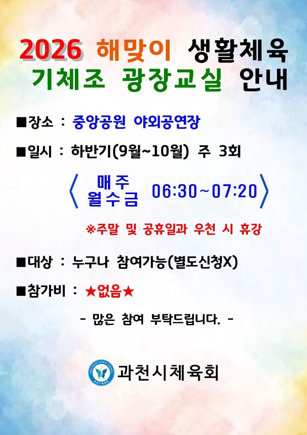 과천 중앙공원서 '해맞이 기체조 광장교실' 운영