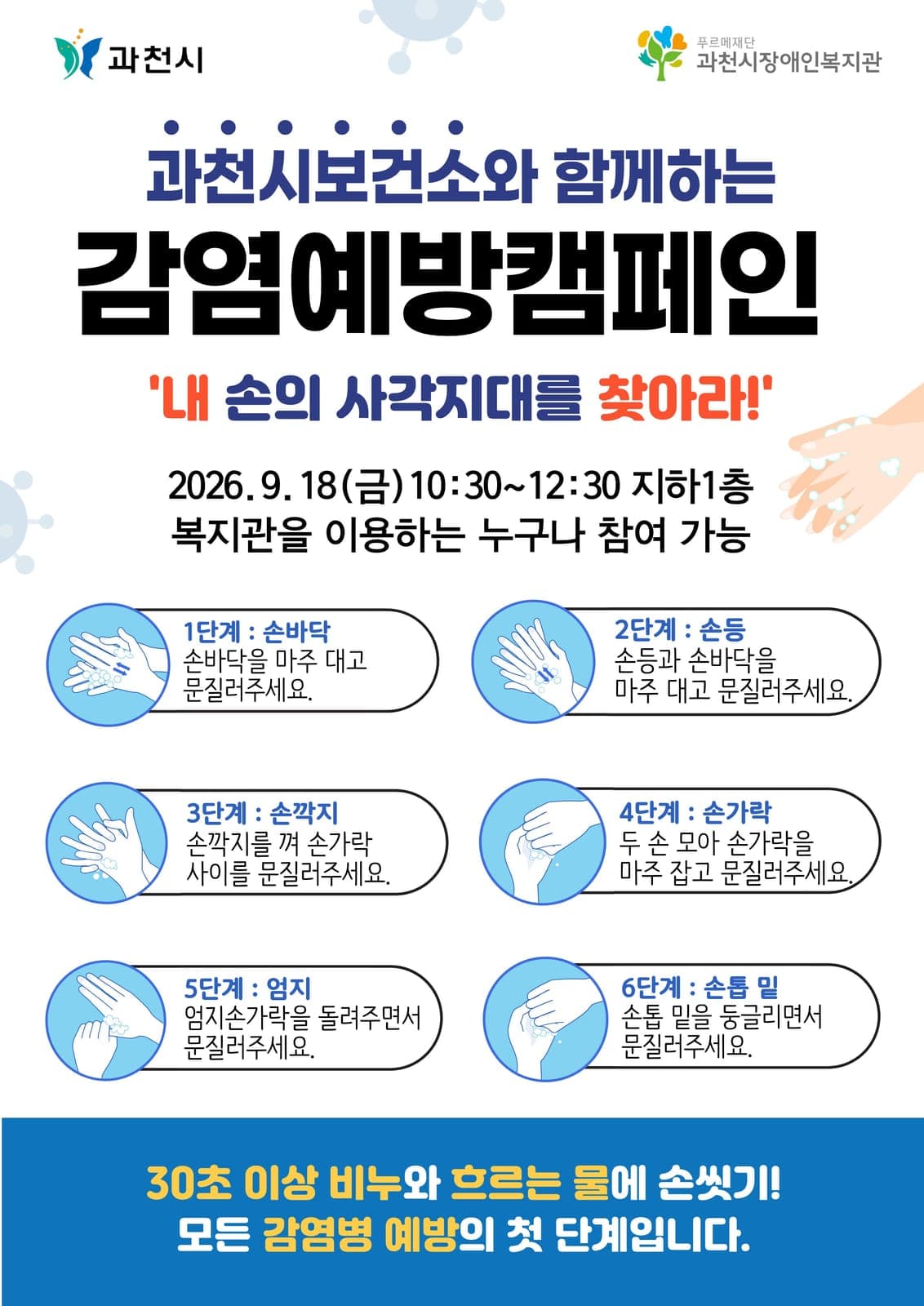 과천시보건소, 장애인복지관서 감염병예방 캠페인 사진 1