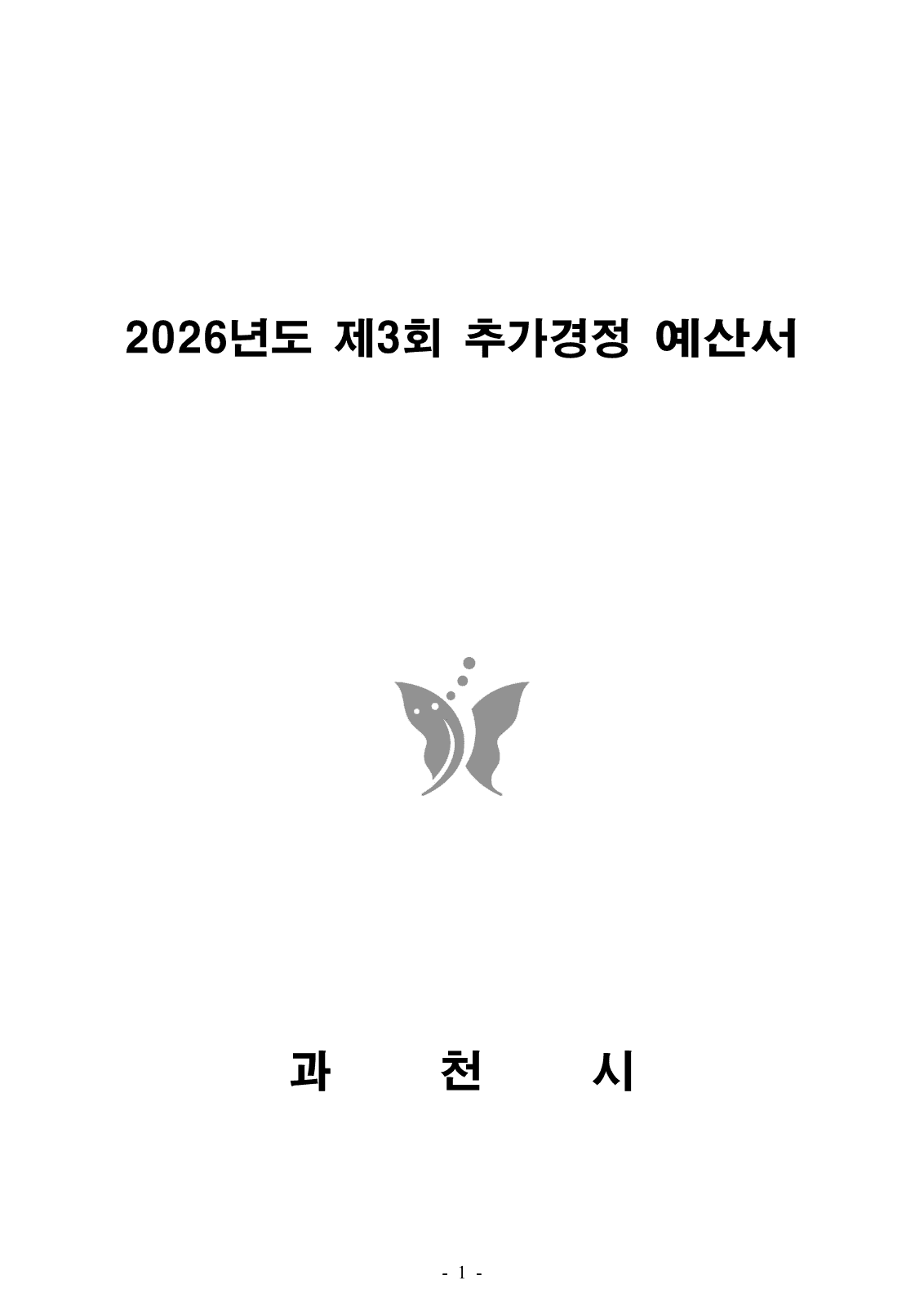 과천시, 제3회 추가경정예산 고시 사진 5