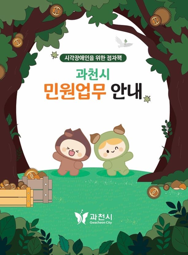 시각장애인도 쉽게 확인하는 민원 정보…과천시, 점자 안내 책자 발간