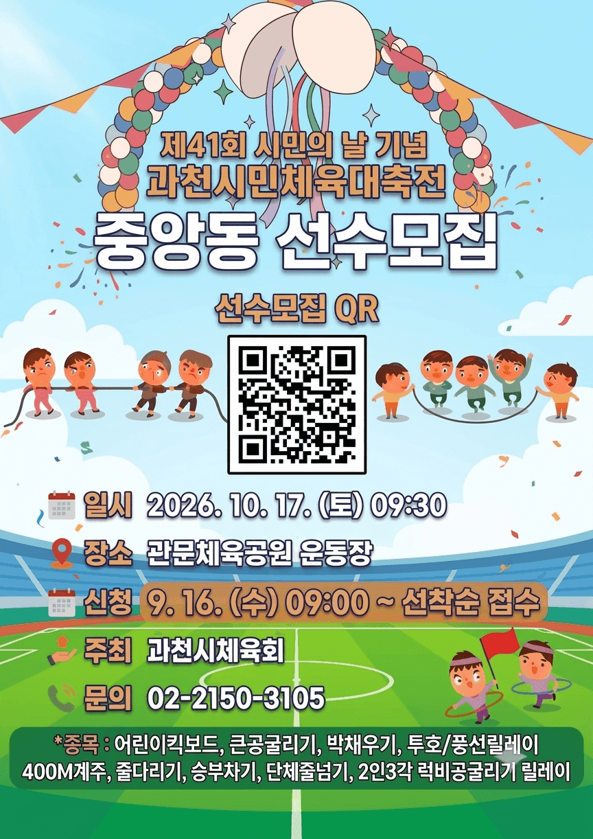 중앙동, 체육대축전 선수 모집