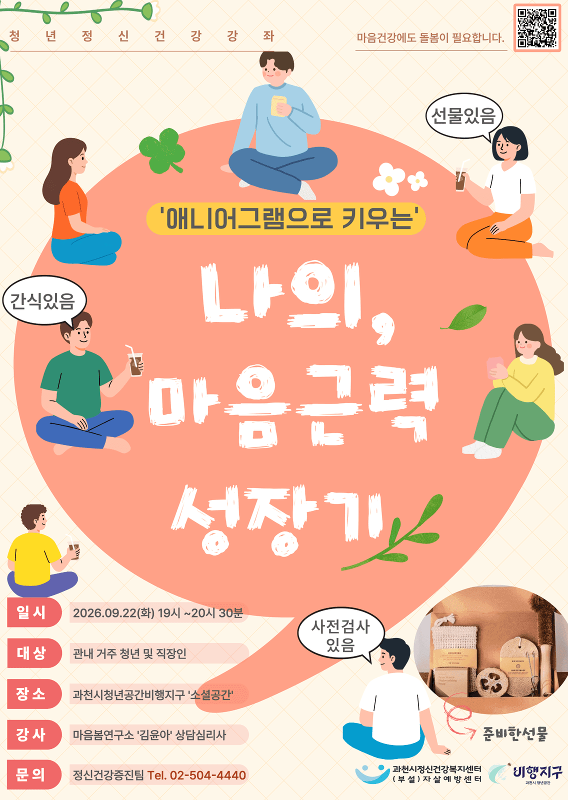 과천시정신건강복지센터, 9월 22일 청년 정신건강 강좌 개최