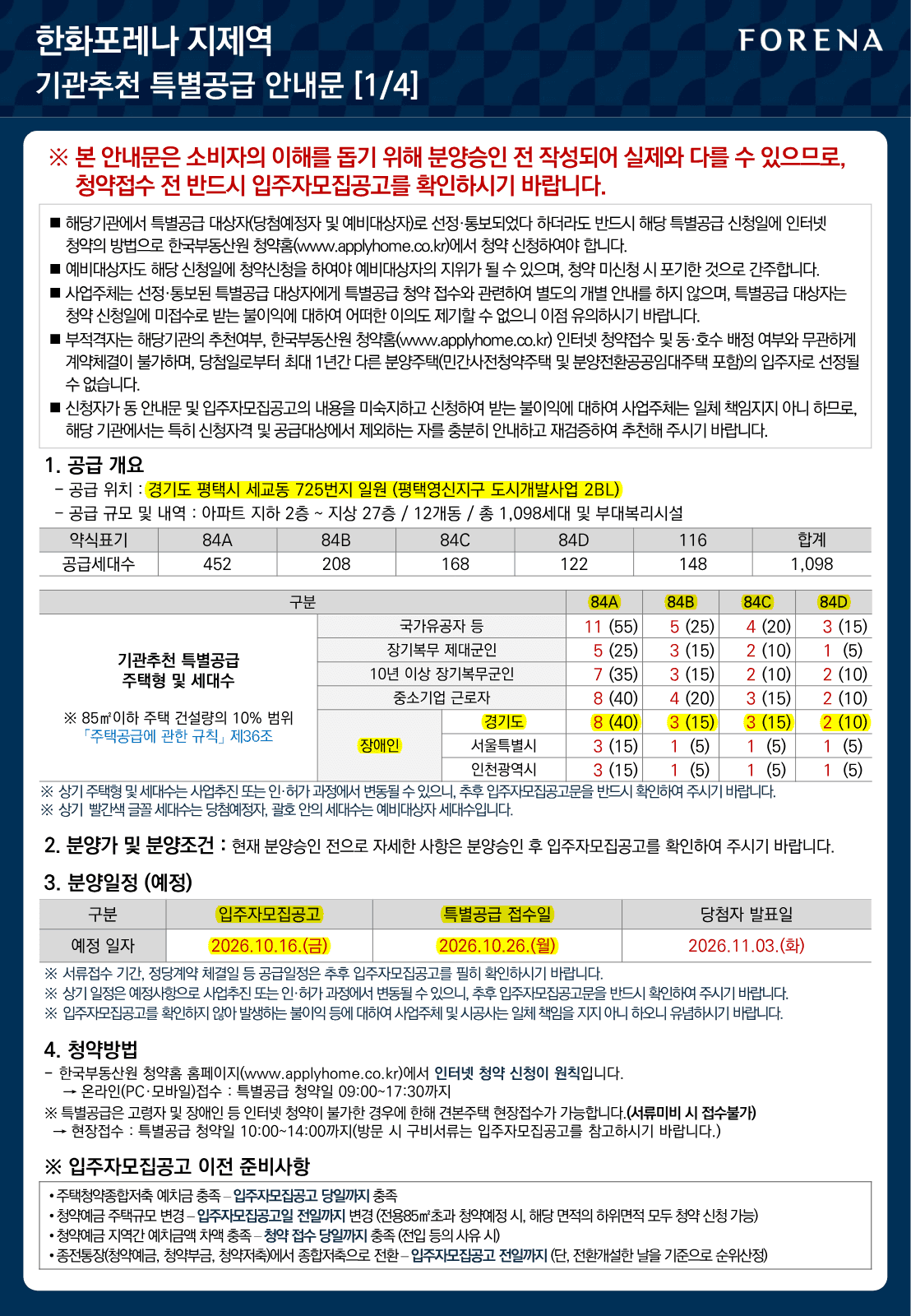 평택 한화포레나 지제역 장애인 특별공급 사진 1