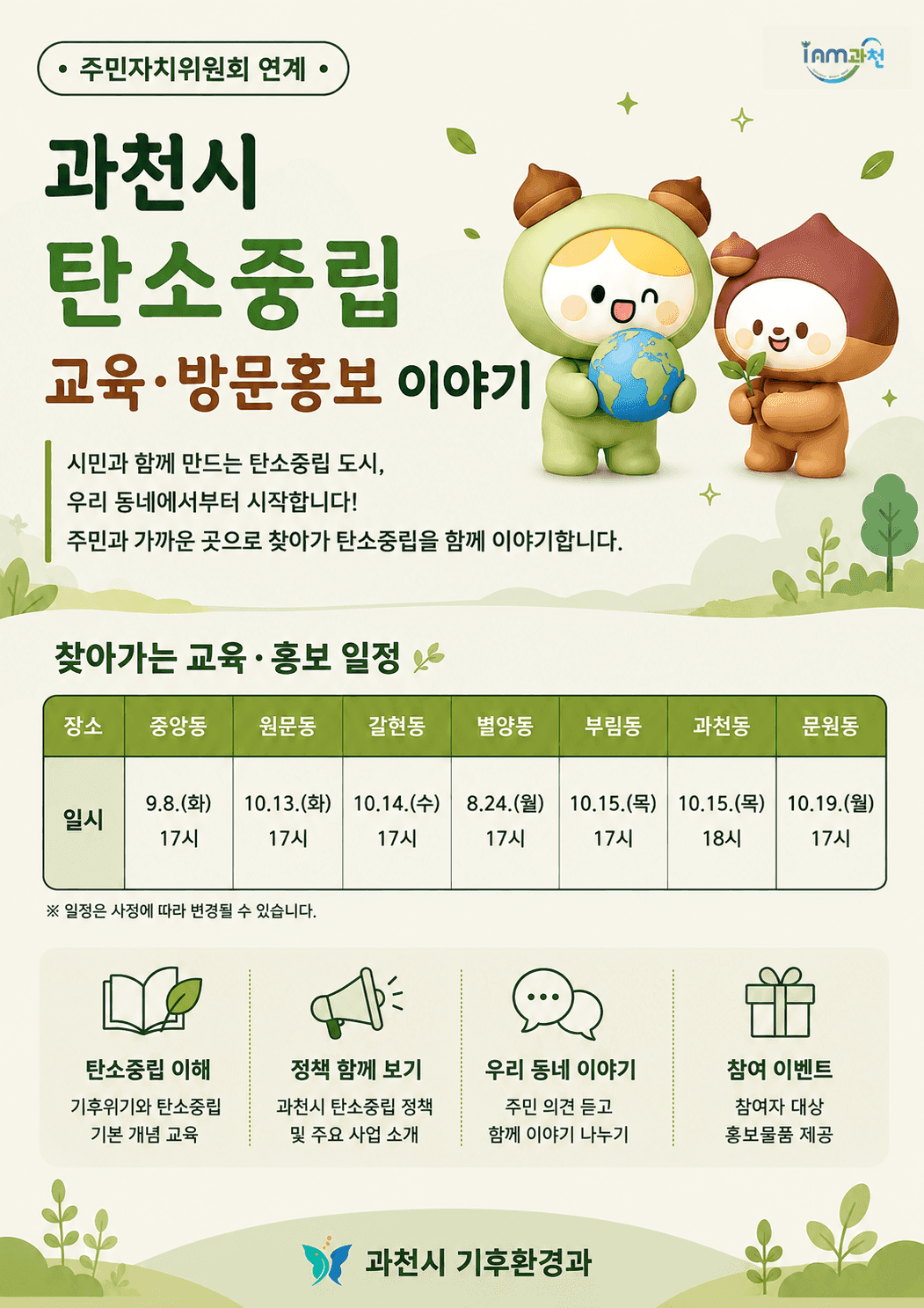 과천시, 주민자치위원회 연계 탄소중립 방문홍보 실시
