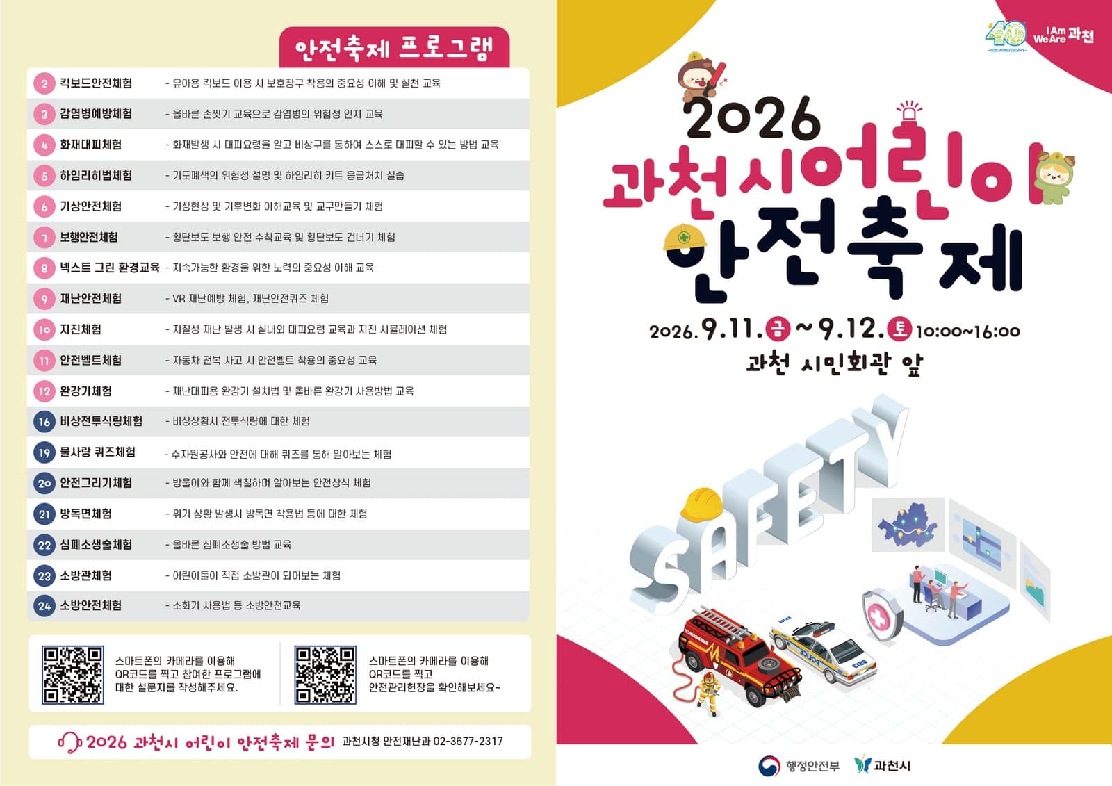 과천시, 9월 11~12일 '2026 과천시 어린이 안전축제' 개최 사진 2