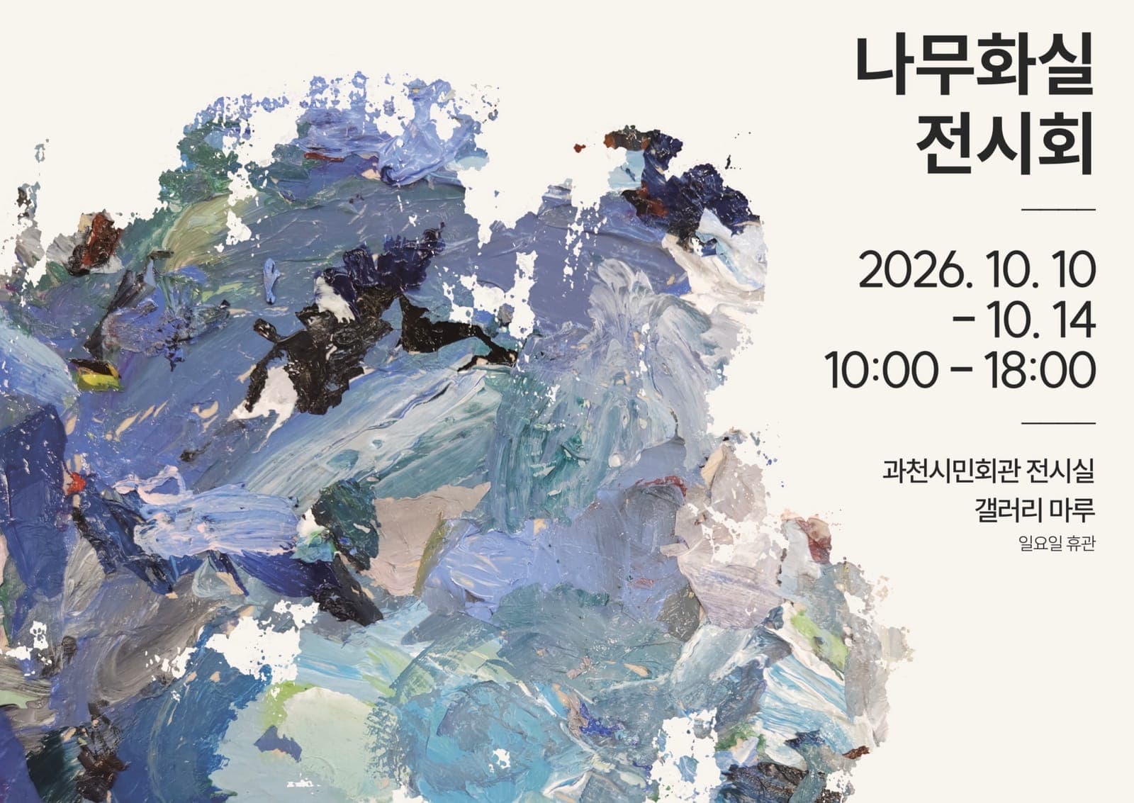 나무화실 전시회, 14일까지 갤러리 마루