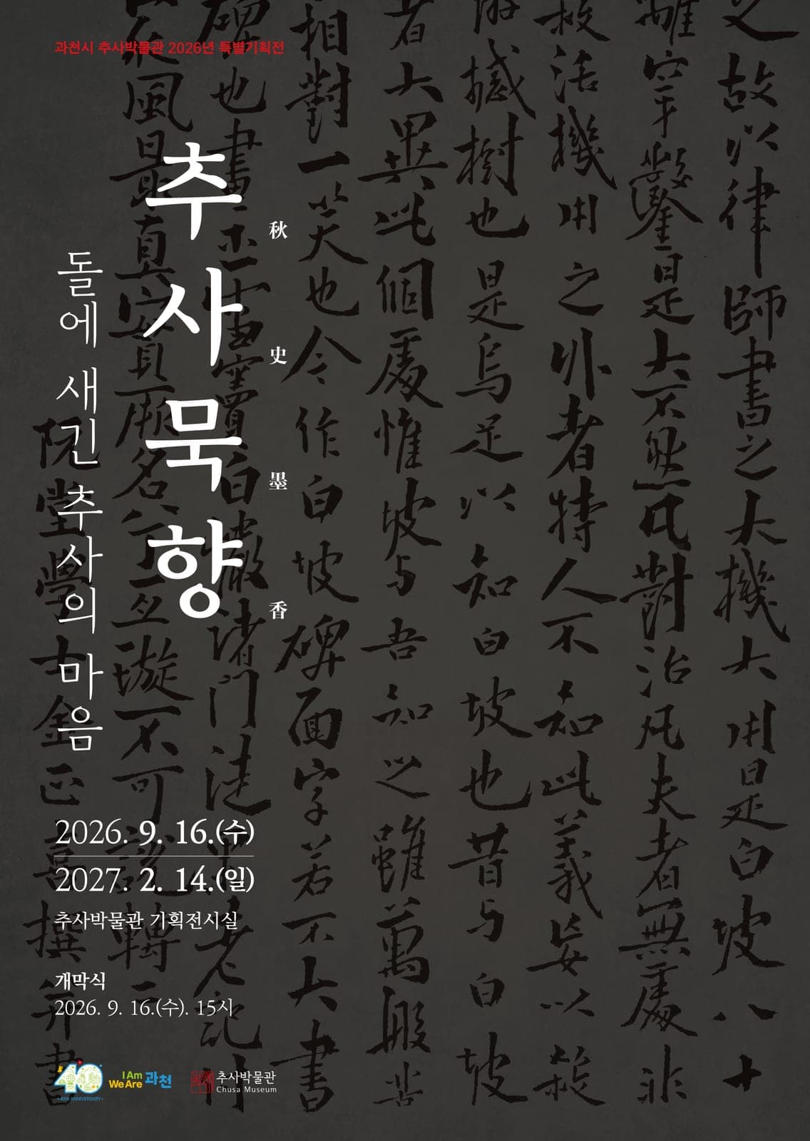 과천시 추사박물관, 김정희 탄신 240년 기념 특별기획전 개최