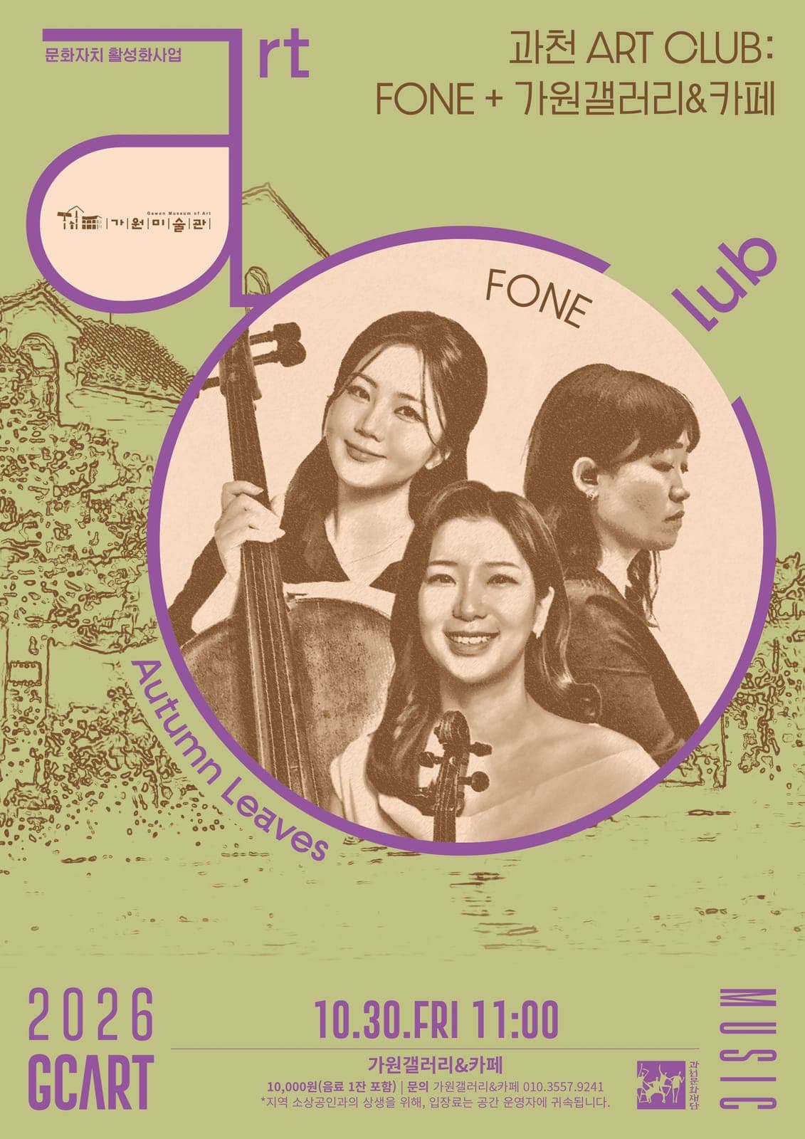 과천 아트클럽 FONE, 30일 공연