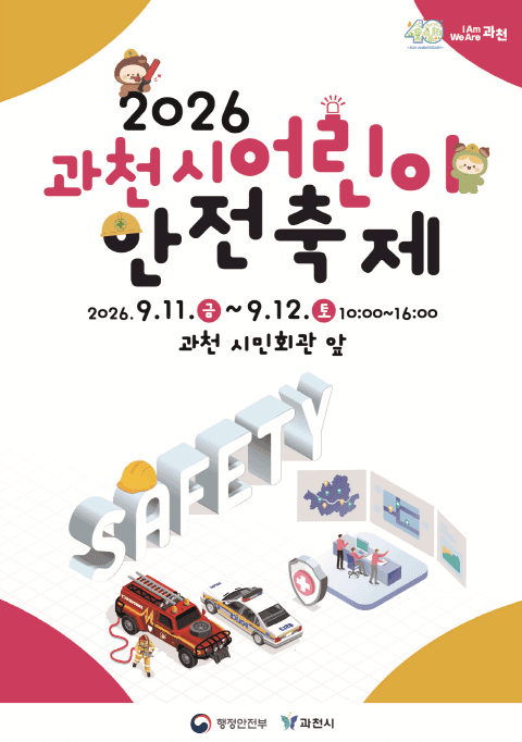 과천시, 9월 11~12일 '2026 과천시 어린이 안전축제' 개최 사진 1