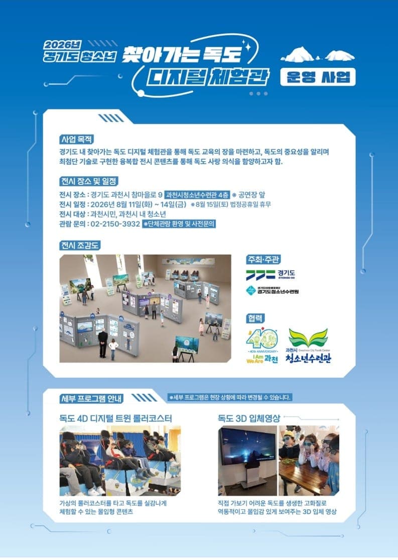 과천시, '찾아가는 청소년 독도 디지털 체험관' 운영 사진 1