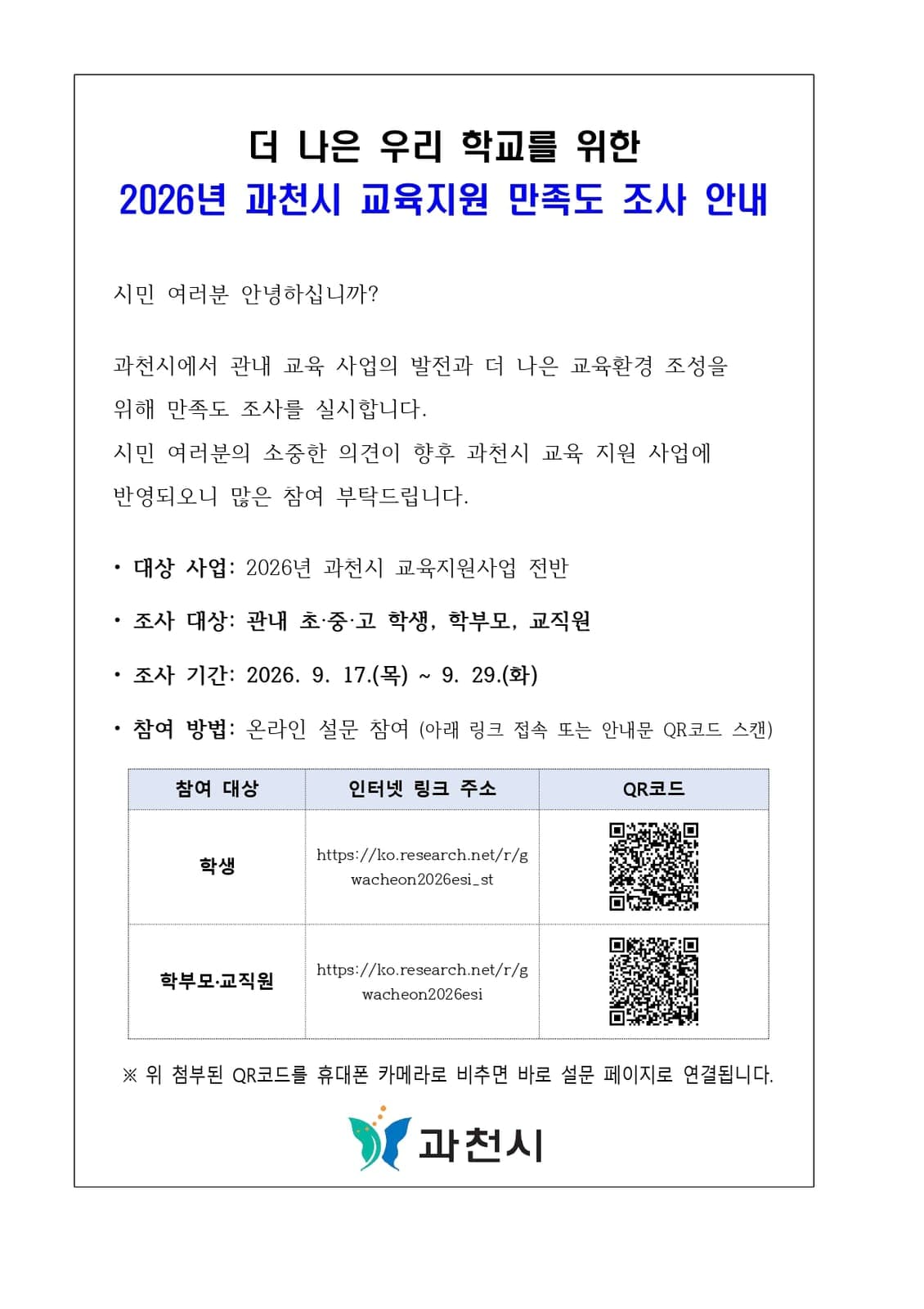 과천시, 교육지원 만족도 조사 실시