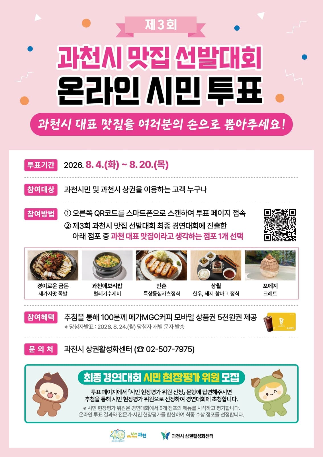과천 대표 맛집, 시민의 한 표로 뽑는다