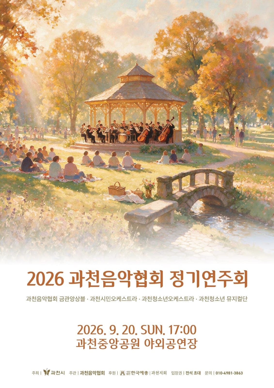 과천음악협회, 9월 20일 중앙공원서 정기연주회 개최