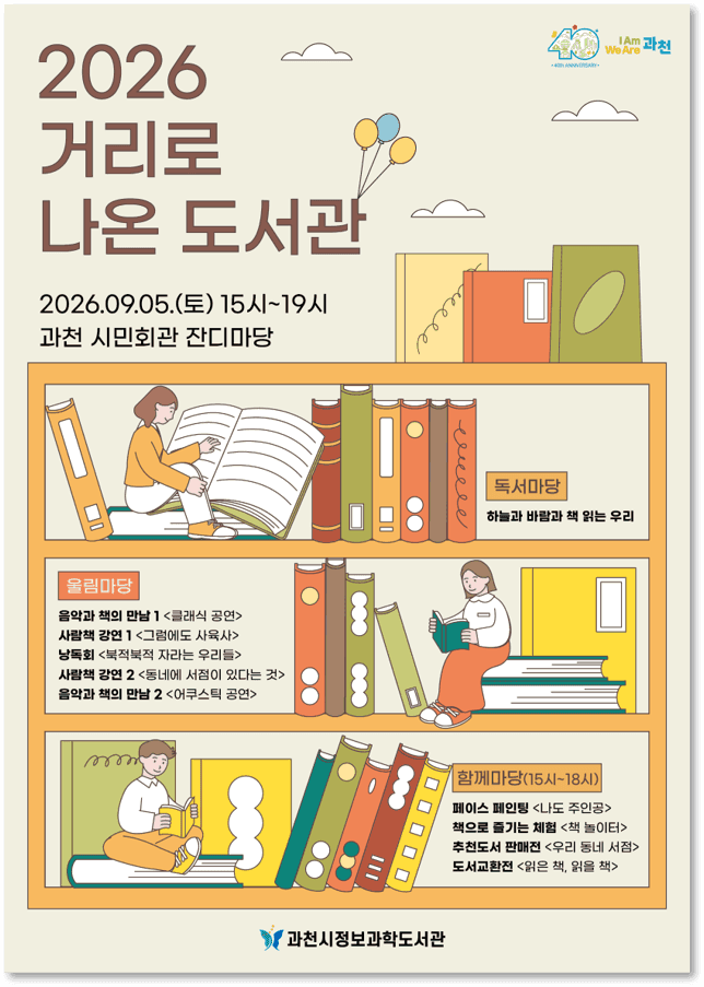 과천시민회관서 9월 5일 '거리로 나온 도서관' 야외 북캉스 행사