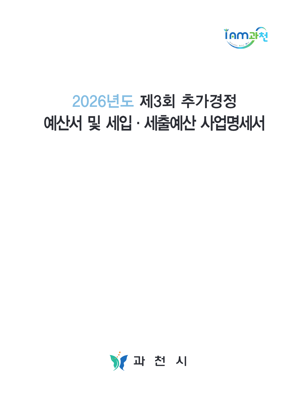 과천시, 제3회 추가경정예산 고시 사진 3