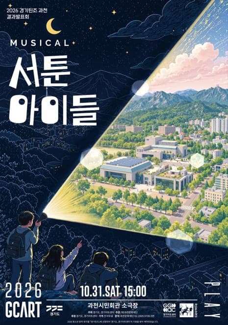 청소년 뮤지컬 '서툰 아이들' 10월 31일 사진 1