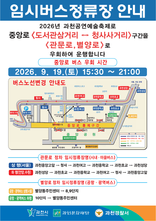 과천공연예술축제, 교통통제·버스우회 안내
