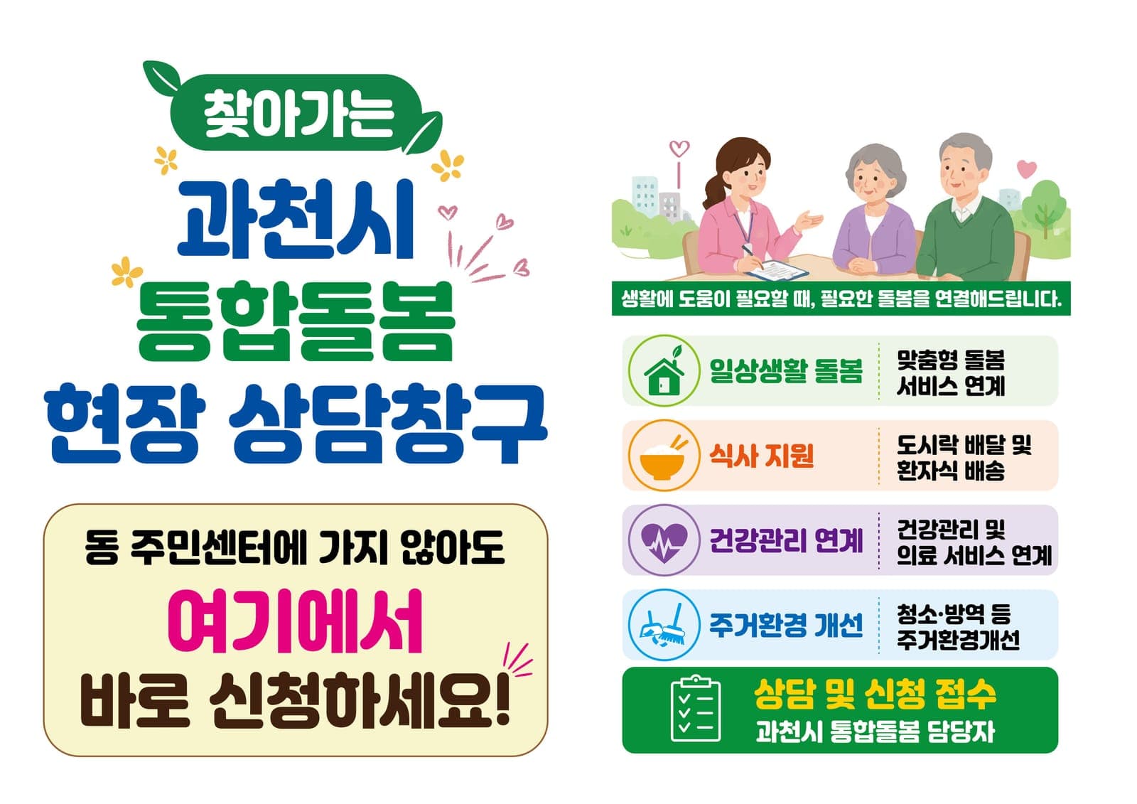 과천시, 찾아가는 통합 돌봄으로 돌봄 필요한 어르신 직접 발굴
