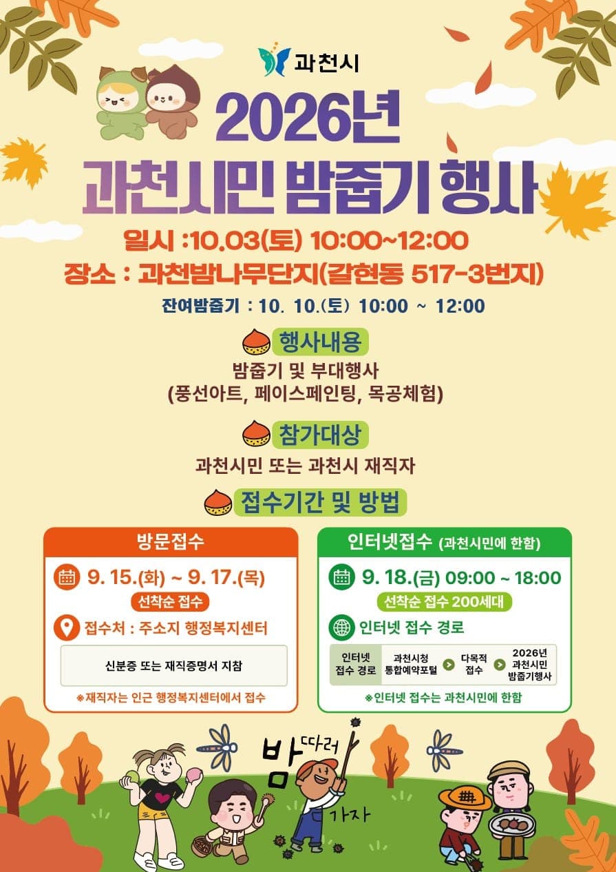 과천시, 10월 3일 시민 밤 줍기 행사 사진 1