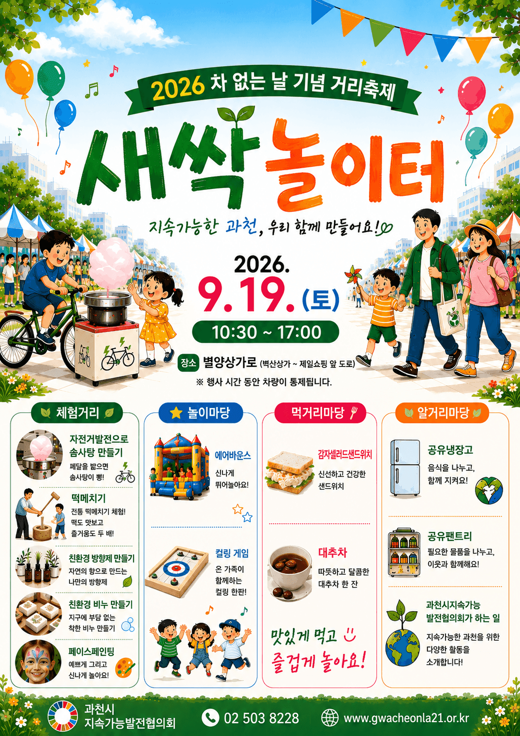 과천서 19일 '새싹 놀이터' 열린다