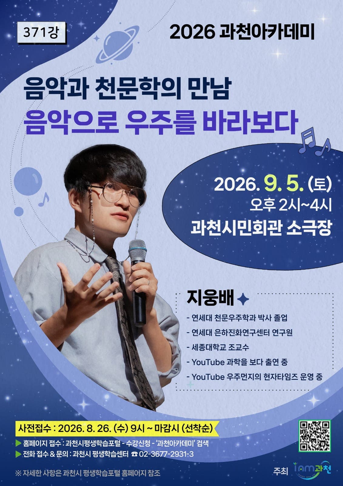 '2026 과천아카데미' 9월 강연, '음악으로 우주를 바라보다' 개최