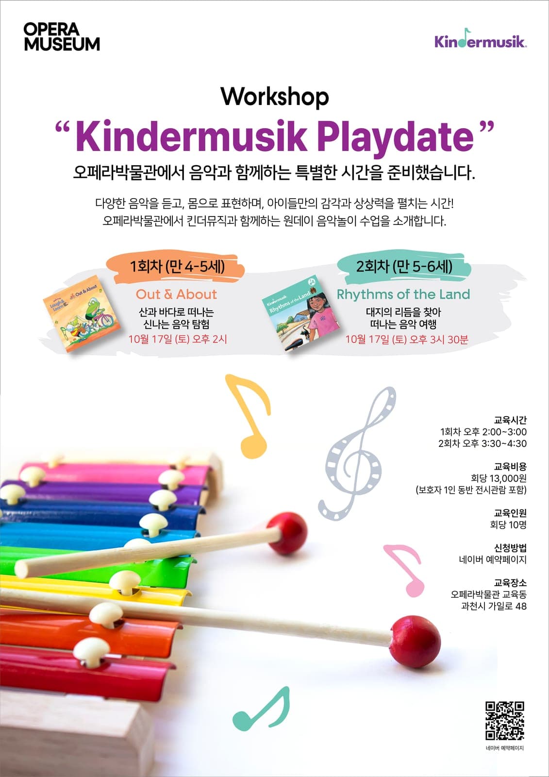 오페라박물관, 10월 어린이 음악 워크숍