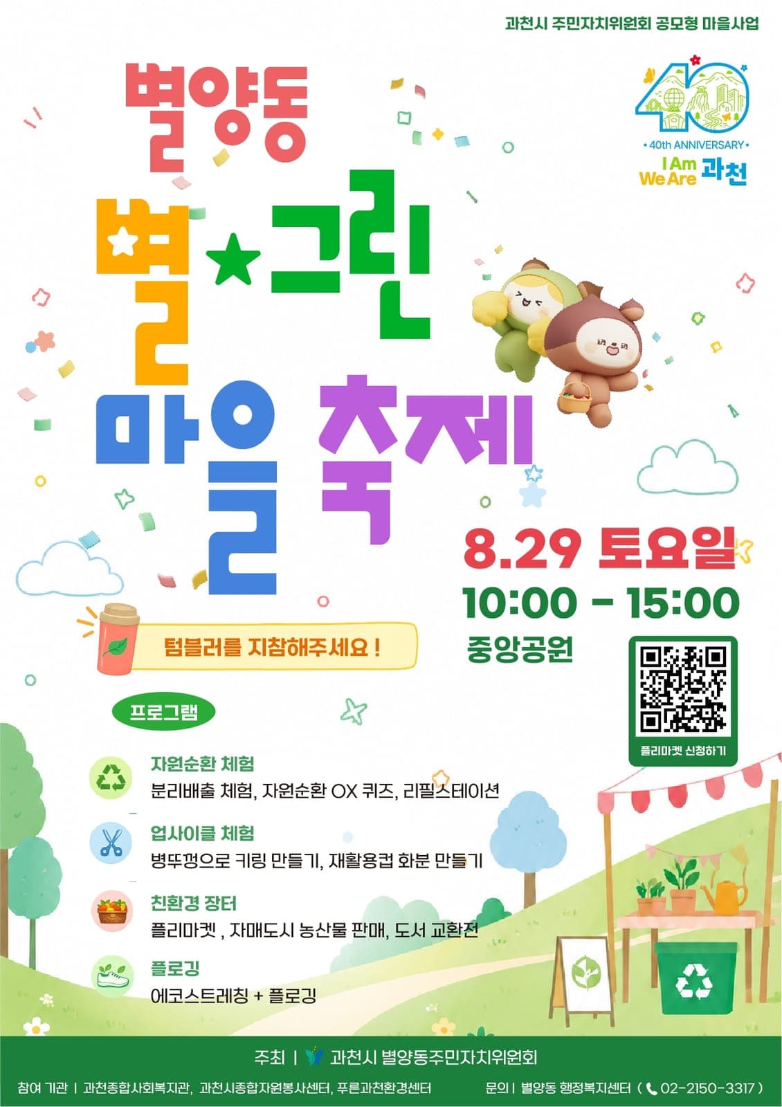 과천시 별양동 주민자치위원회, 29일 '별·그린 마을 축제' 개최