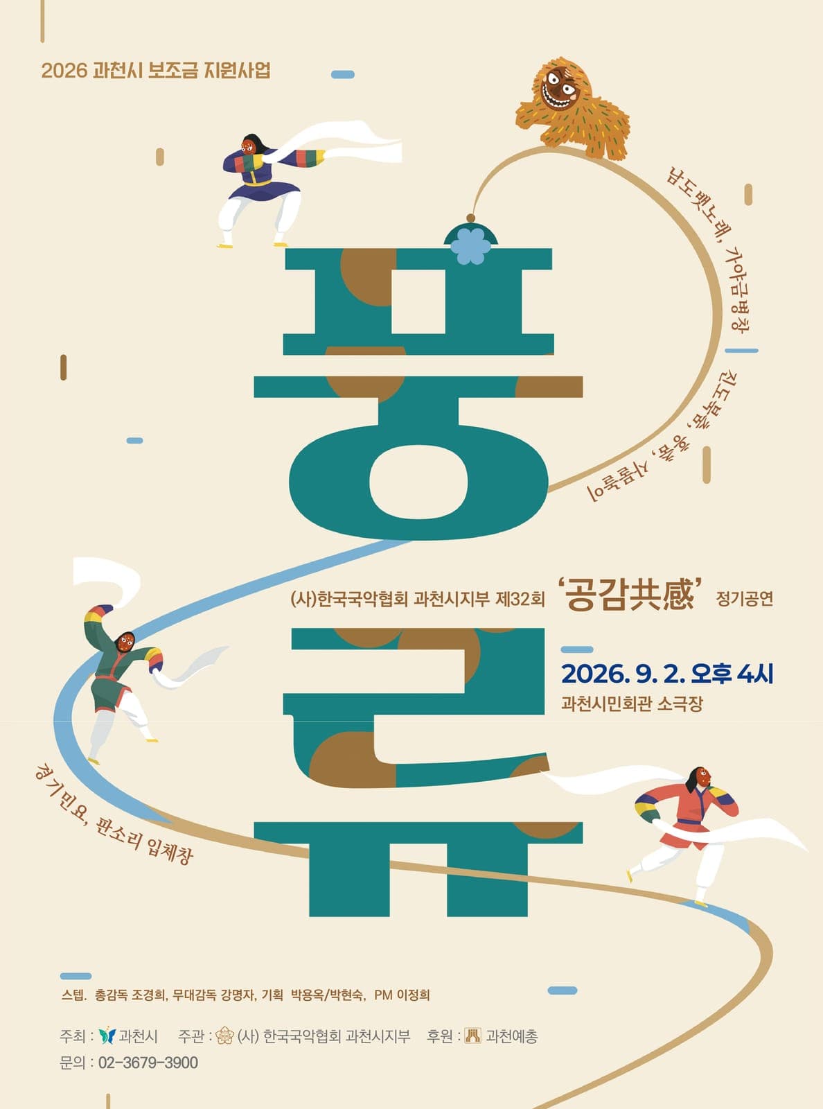 과천국악협회, 9월 2일 '제32회 정기공연 공감(共感)' 개최