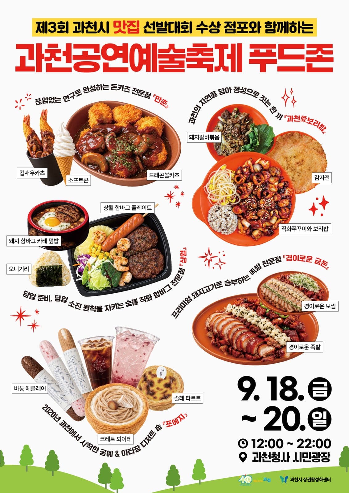 과천공연예술축제, 시민광장서 푸드존 운영