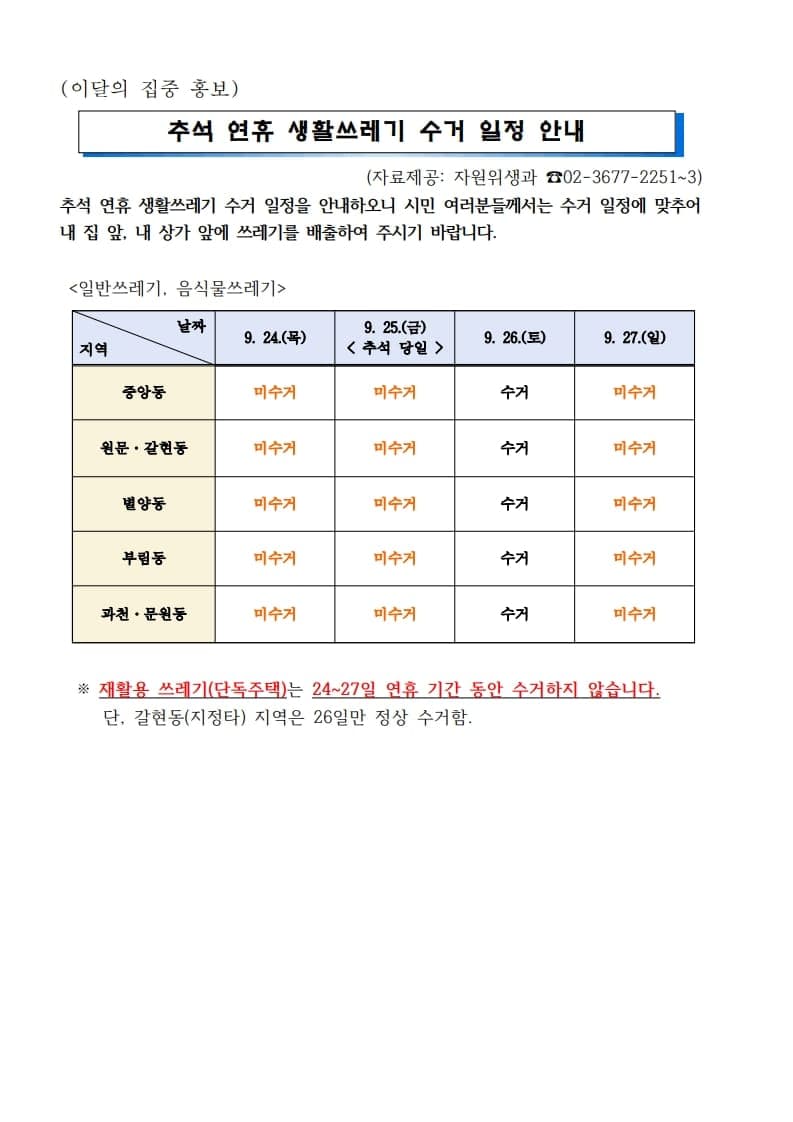과천시, 추석 연휴 생활쓰레기 수거 일정 안내