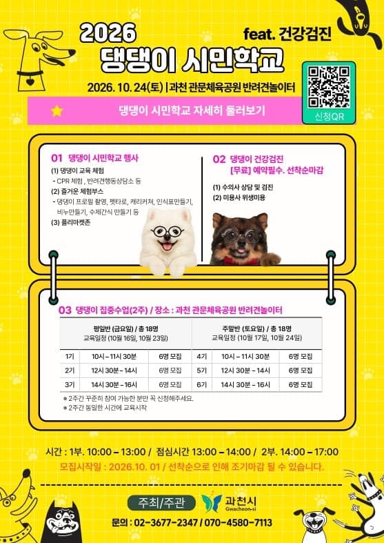 과천시, 댕댕이 시민학교 10월 24일