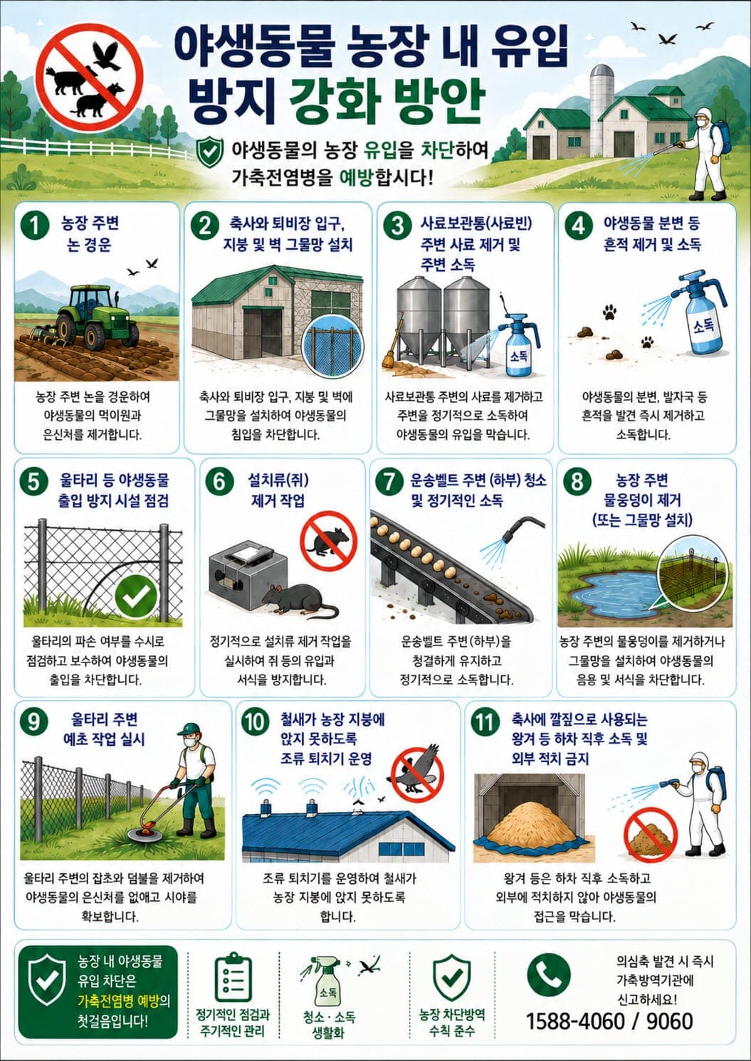 과천시, 야생동물 농장 유입 차단 안내