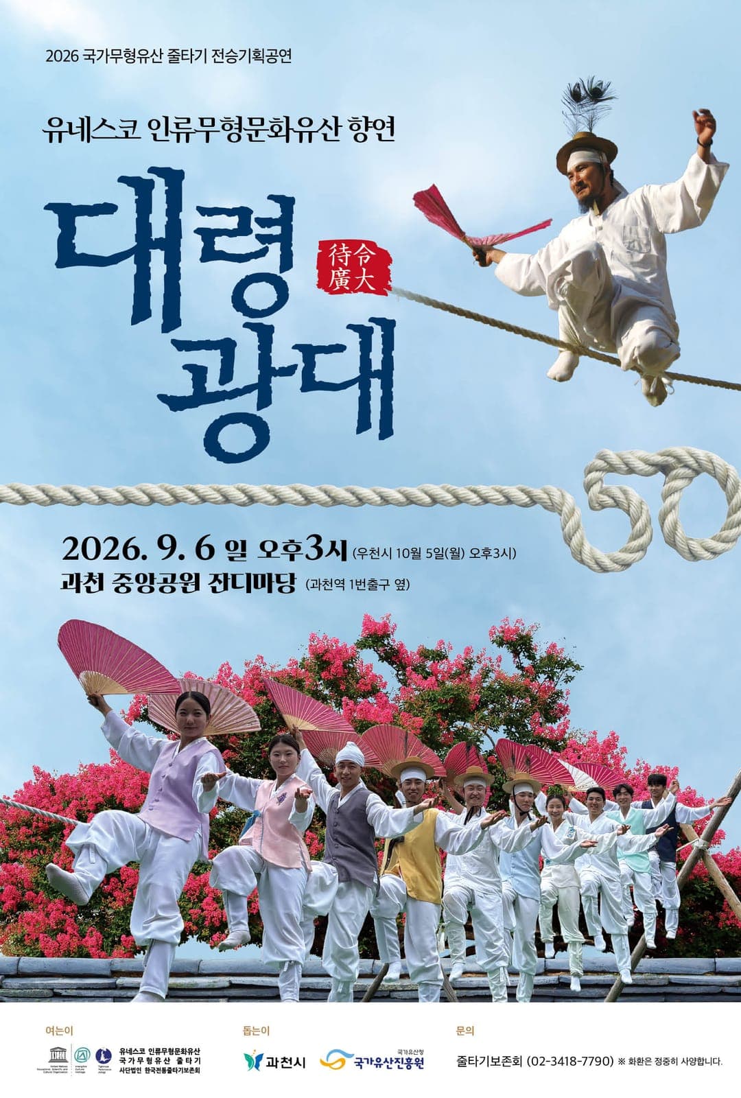 과천시, 줄타기 50주년 기념공연