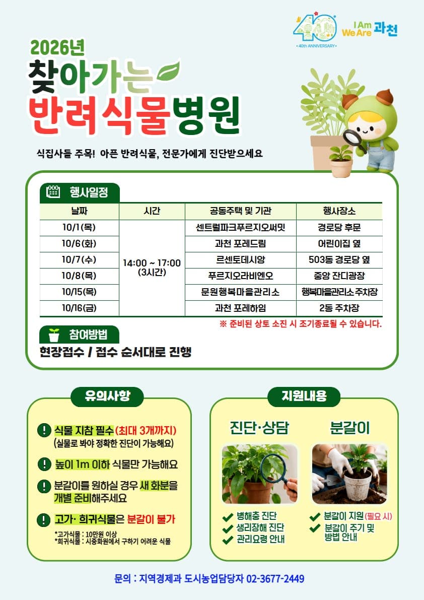 과천시, 찾아가는 반려식물병원 운영 사진 1