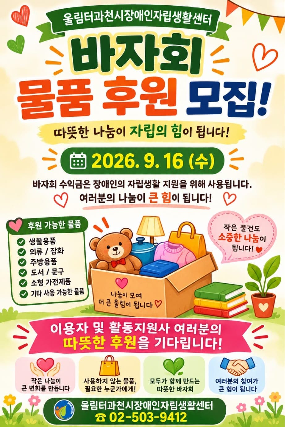 울림터과천센터, 사랑울림 바자회 16일 연다
