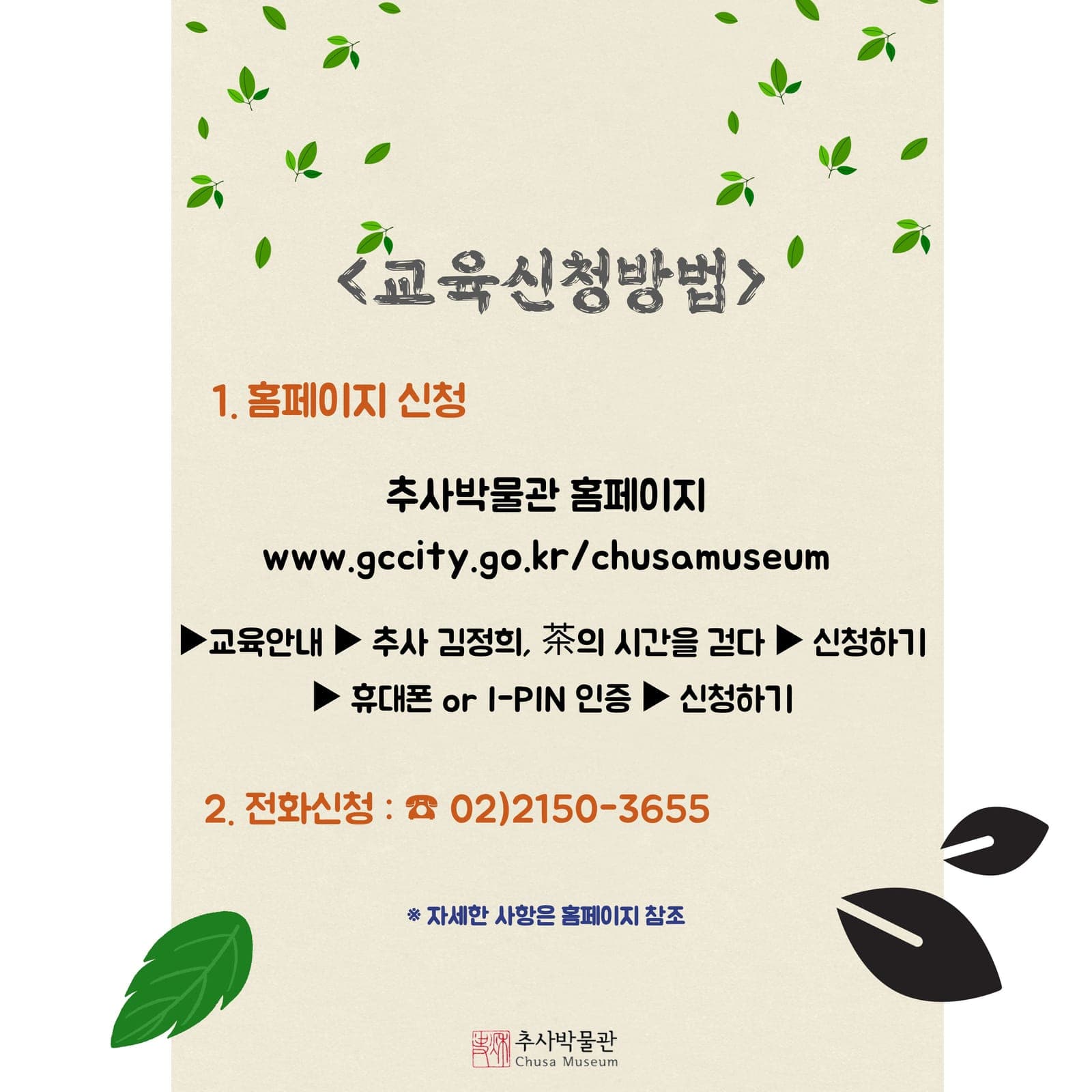 추사박물관, 차 문화 성인교육 수강생 모집 사진 4