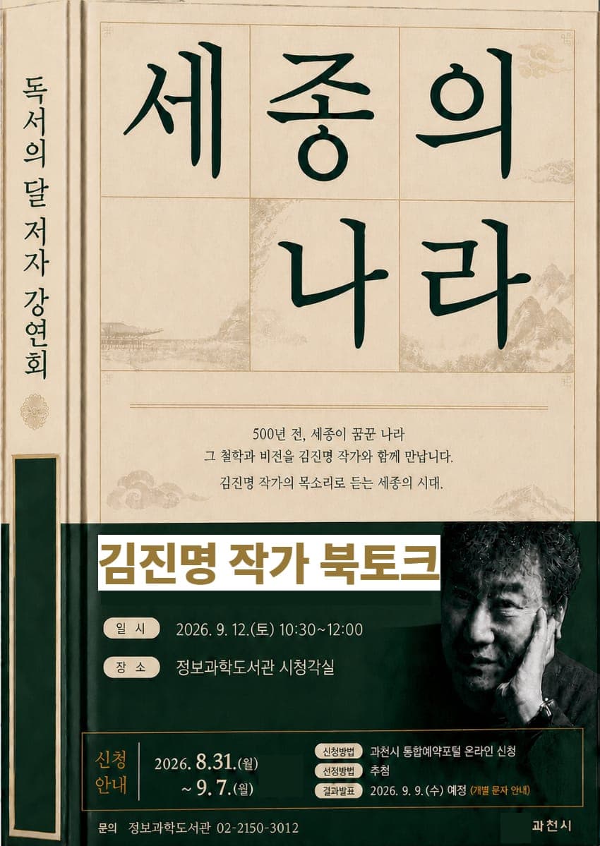 과천시, 『세종의 나라』 김진명 작가 북토크 개최