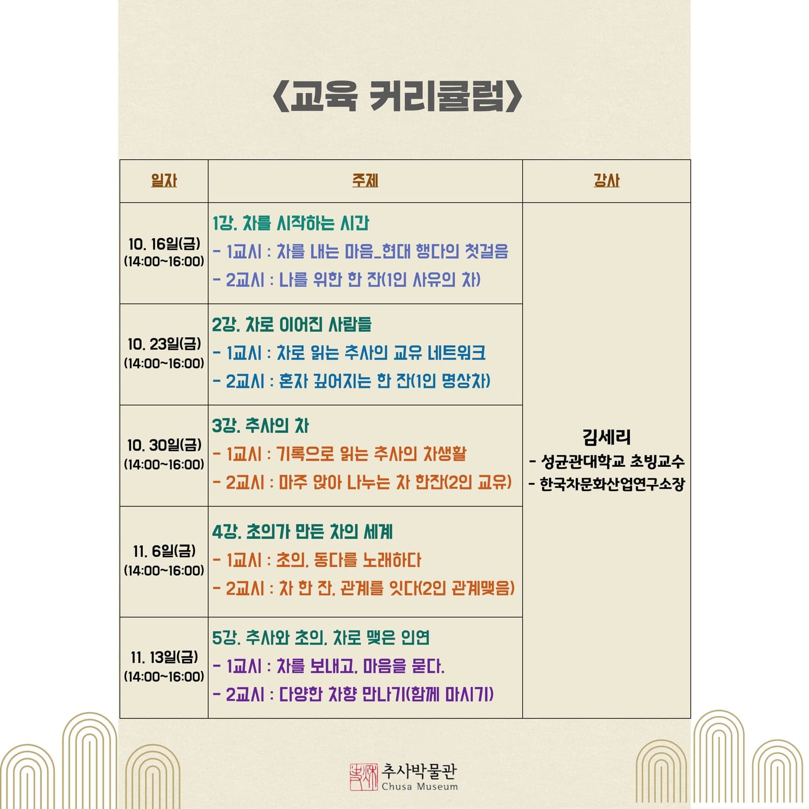 추사박물관, 차 문화 성인교육 수강생 모집 사진 3
