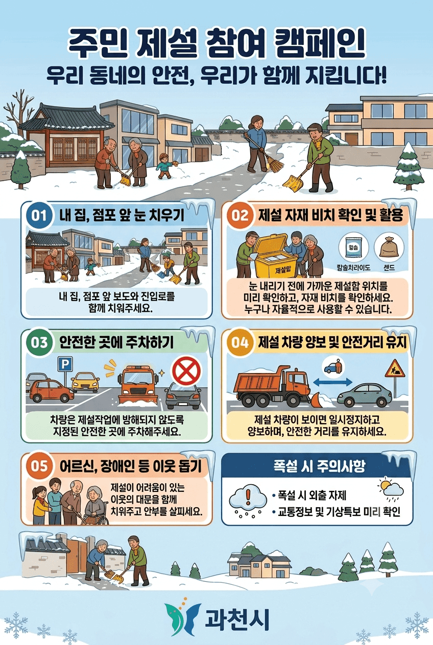 과천시, 겨울철 대설·한파 행동요령 안내 사진 6