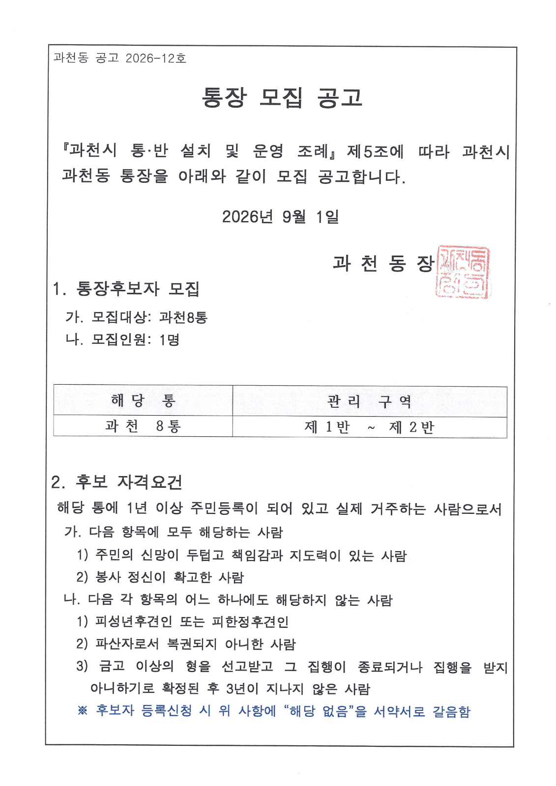 과천동, 제8통 통장 공개모집 사진 1