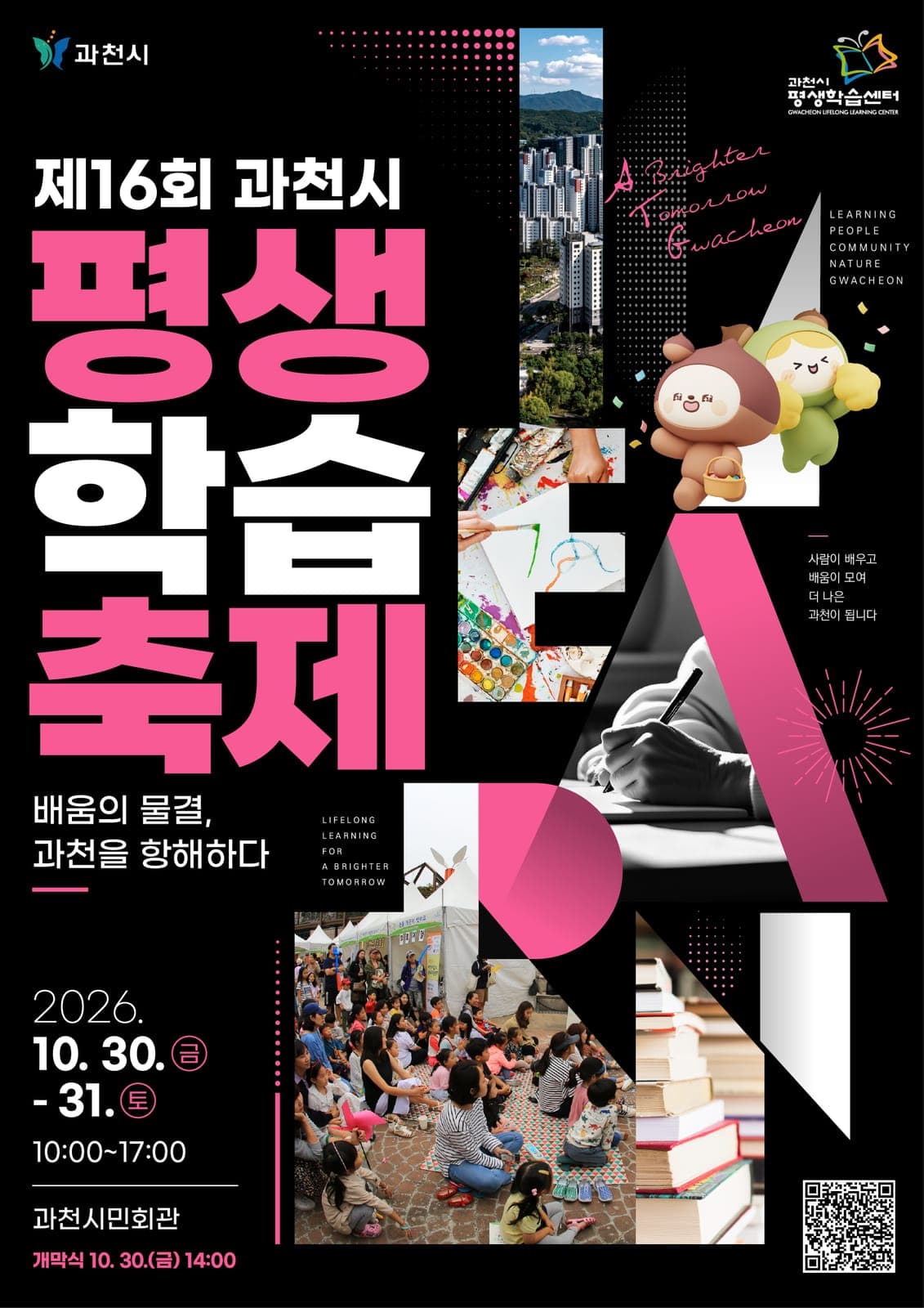 과천시 평생학습축제, 10월 30~31일