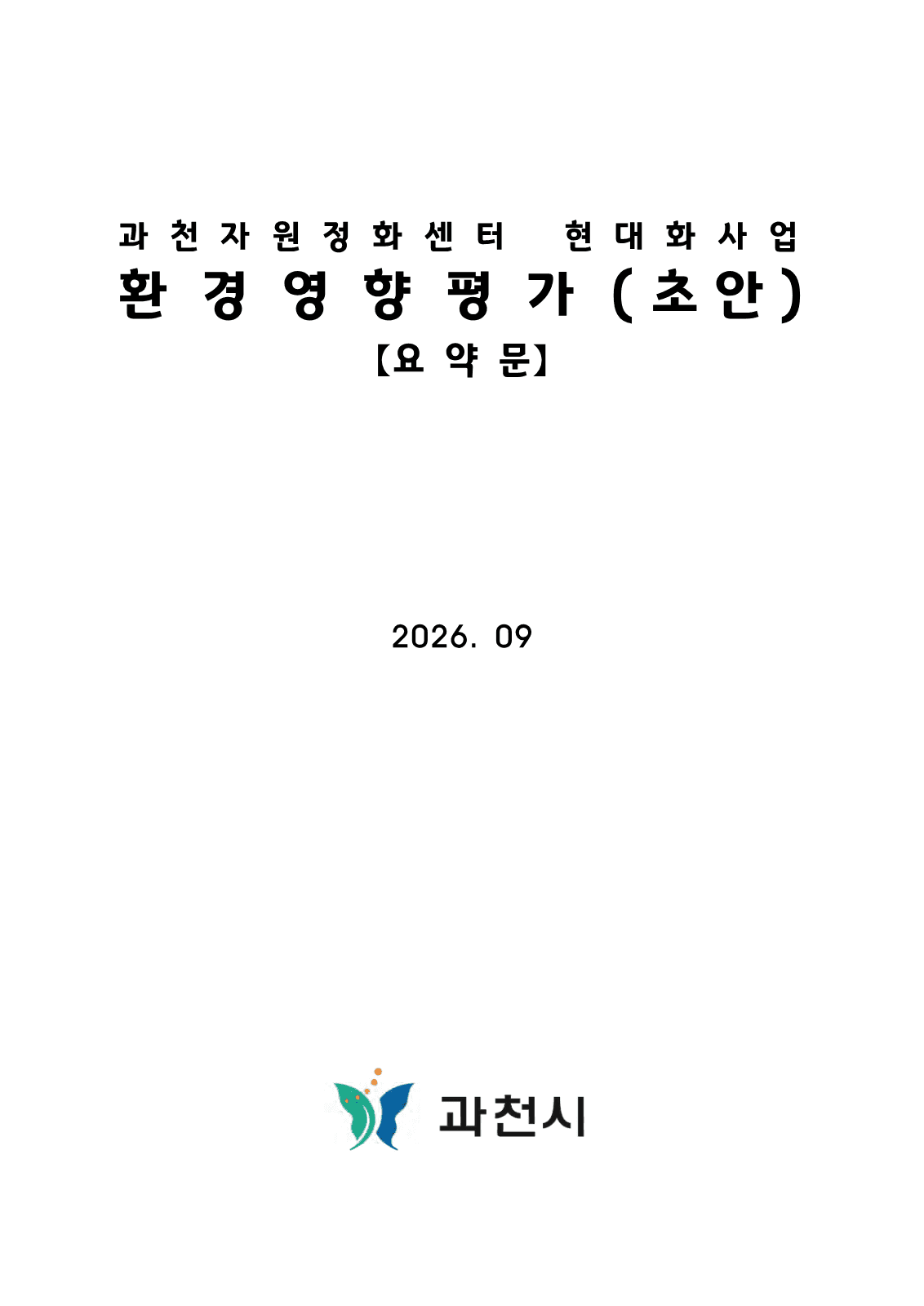 자원정화센터 현대화 환경영향평가 초안 공람 사진 2