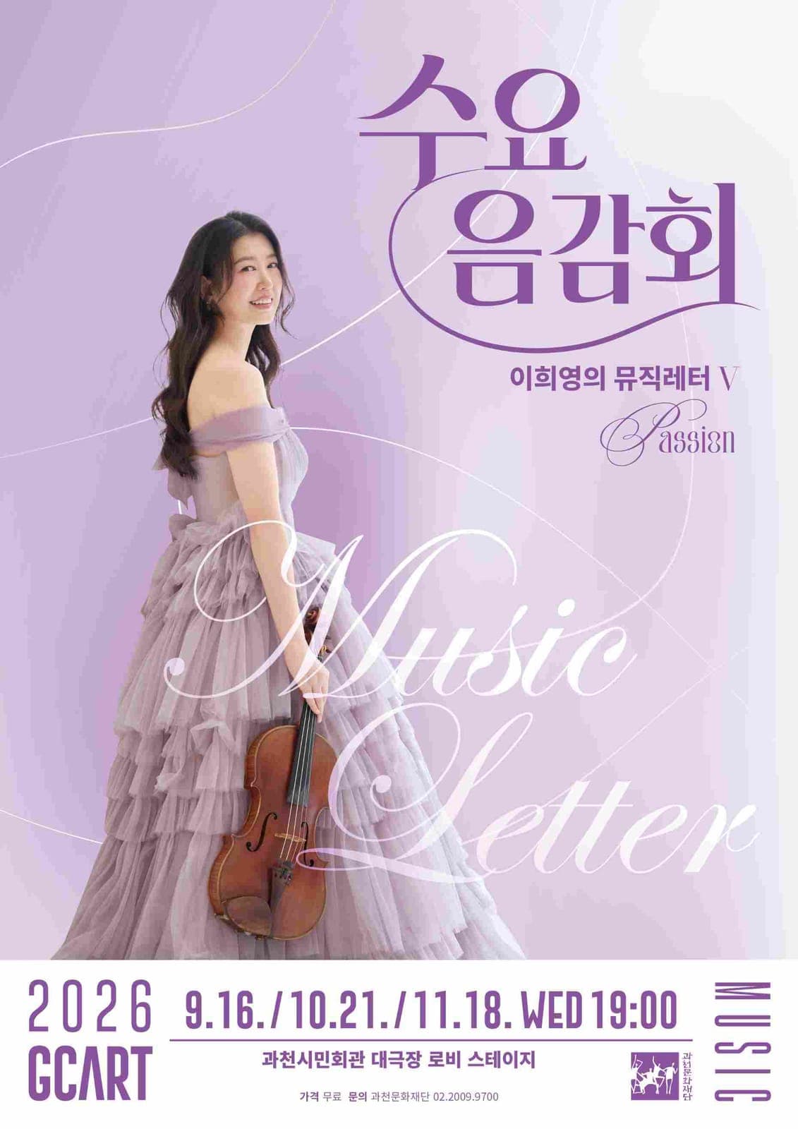 수요음감회 '이희영의 뮤직레터Ⅴ' 21일 사진 1