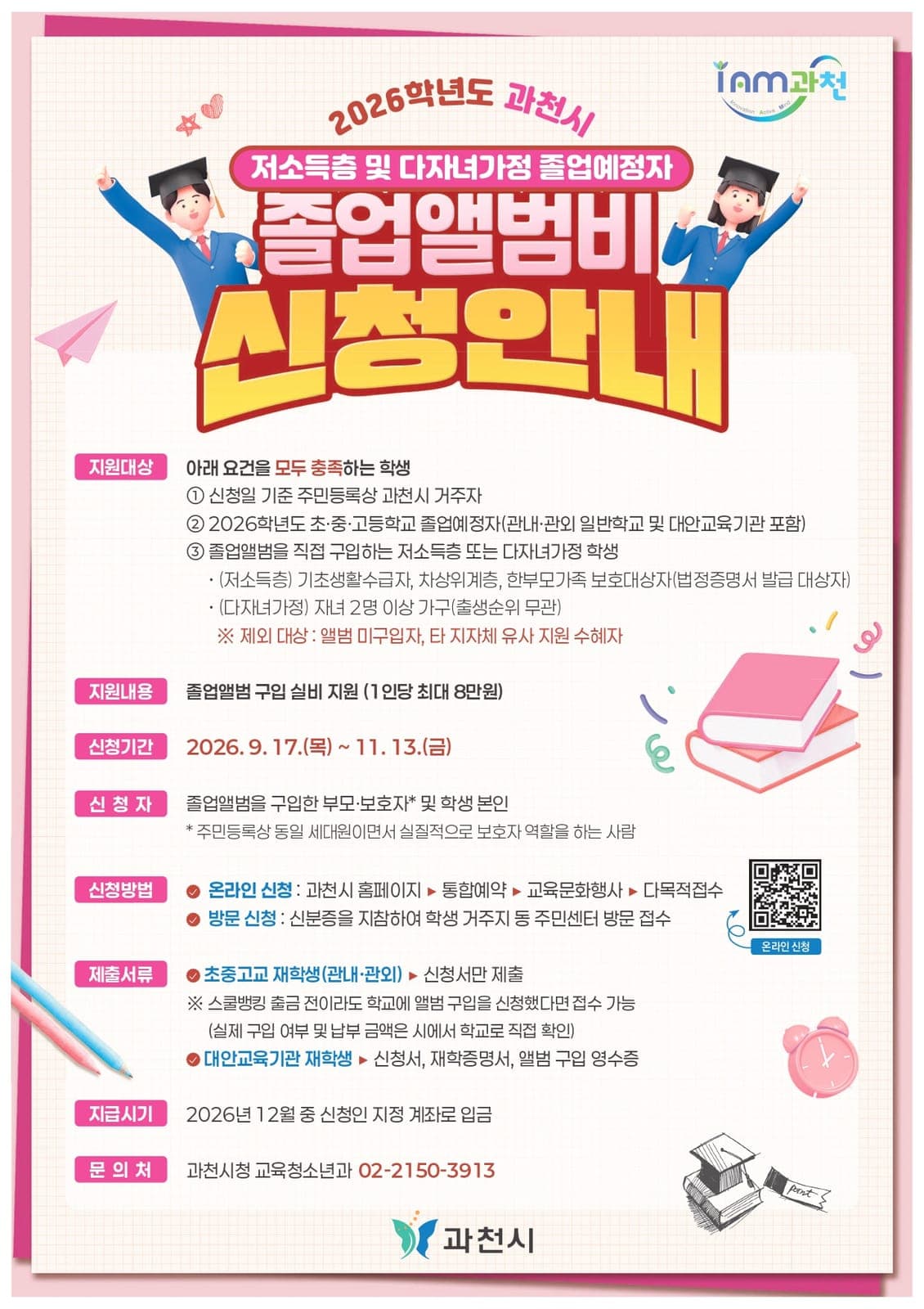 과천시, 졸업앨범비 최대 8만원 지원 사진 1