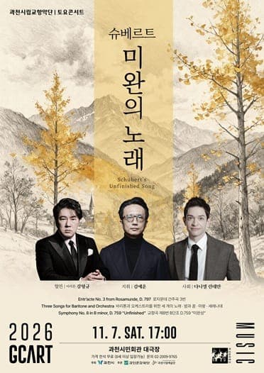 시립교향악단 토요콘서트 '미완의 노래' 사진 1
