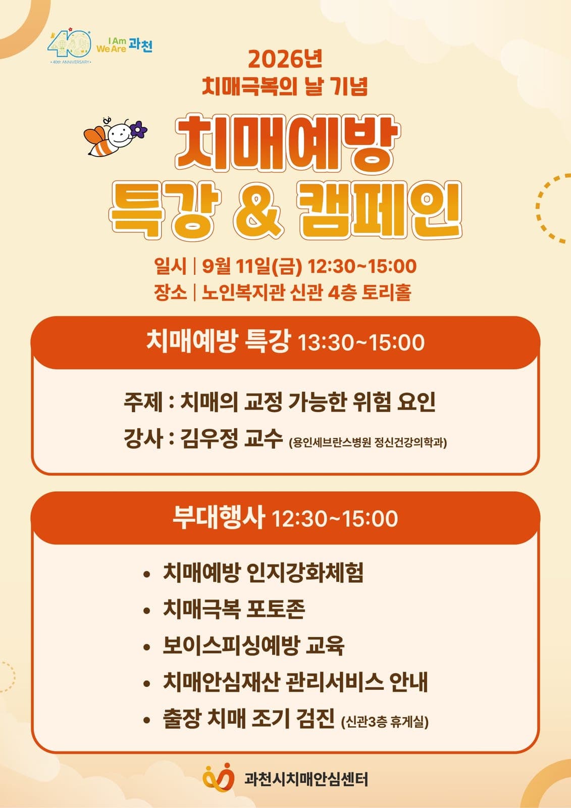 과천시, 치매극복의 날 예방 캠페인