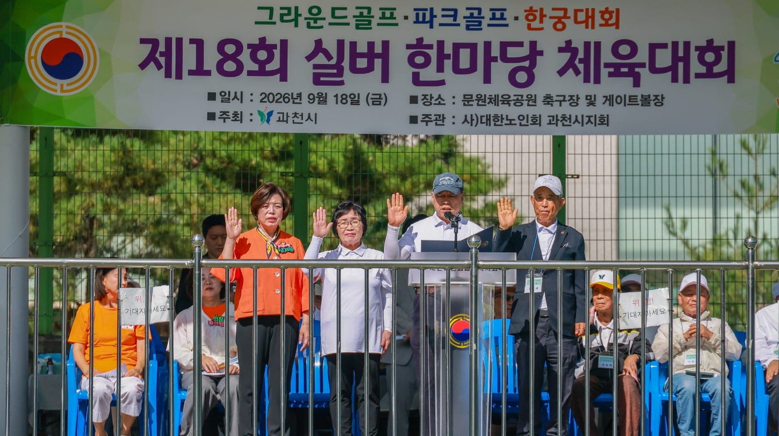 과천시, 제18회 실버한마당체육대회 개최 사진 2
