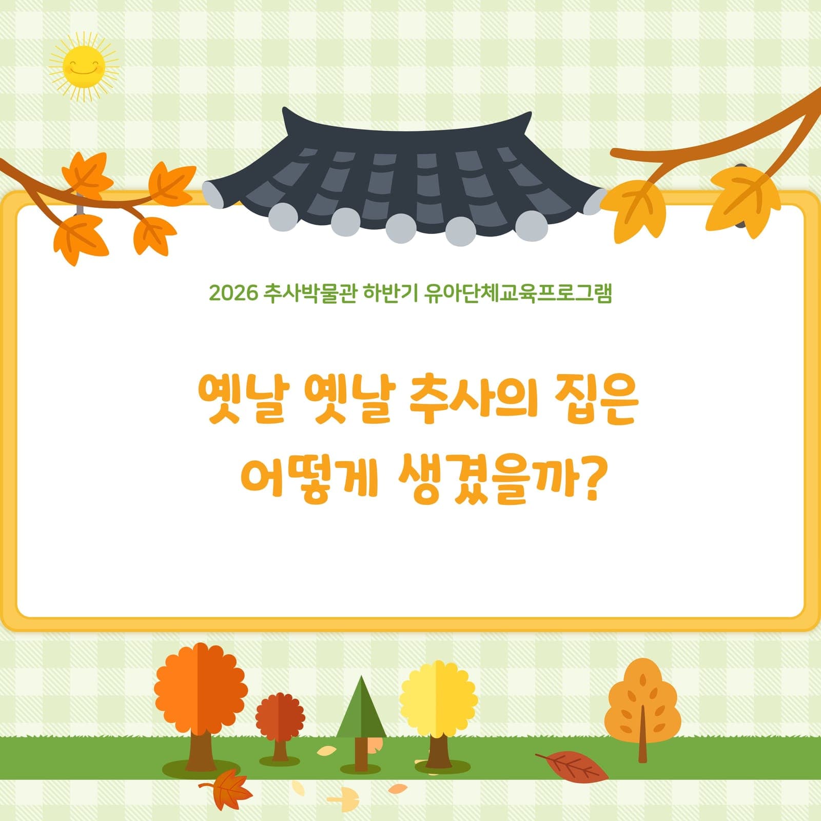 추사박물관, 유아단체교육 10월 운영 사진 1