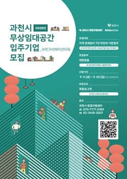 과천시, 창업기업 사무실 무상임대 공모