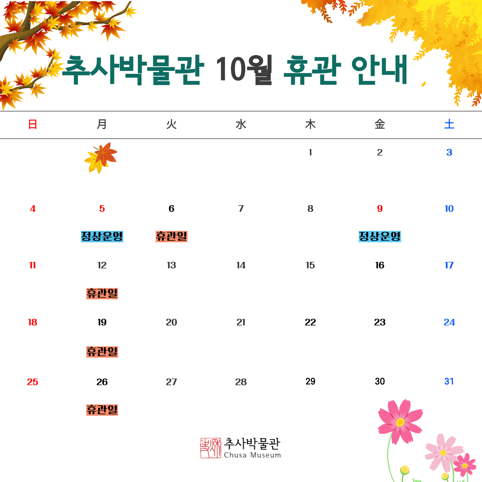 추사박물관, 10월 휴관일 나흘 안내